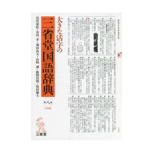 大きな活字の三省堂国語辞典　見坊豪紀/編　市川孝/編　飛田良文/編　山崎誠/編　飯間浩明/編　塩田雄...