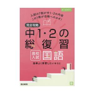 完全攻略中1・2の総復習高校入試国語