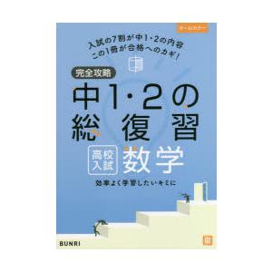 完全攻略中1・2の総復習高校入試数学