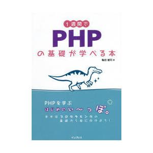 1週間でPHPの基礎が学べる本　亀田健司/著