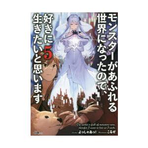 モンスターがあふれる世界になったので、好きに生きたいと思います　5　よっしゃあっ!/著