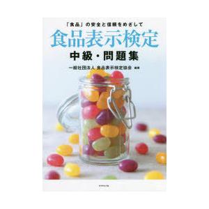 食品表示検定中級・問題集　「食品」の安全と信頼をめざして　食品表示検定協会/編著