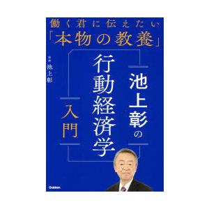 池上彰の行動経済学入門　池上彰/監修