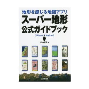 地形を感じる地図アプリスーパー地形公式ガイドブック　iPhone　Android　杉本智彦/著
