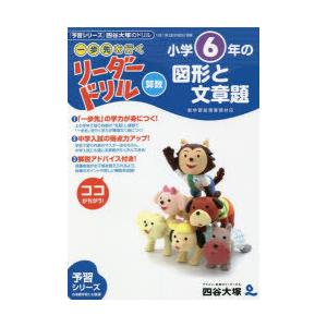 《一歩先を行く》リーダードリル〈算数〉小学6年の図形と文章題　『予習シリーズ』四谷大塚のドリル　四谷...