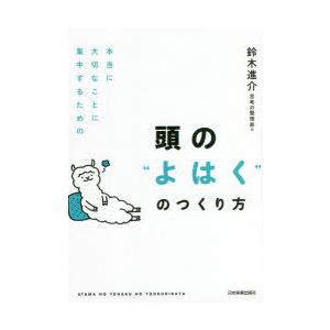 頭の“よはく”のつくり方　本当に大切なことに集中するための　鈴木進介/著