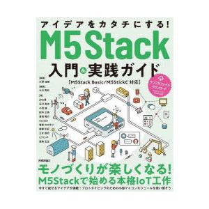 アイデアをカタチにする!M5Stack入門＆実践ガイド　大澤佳樹/編著　大川真史/編集　aNo研/〔...