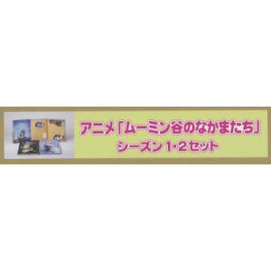 ムーミン谷のなかまたち　シーズン1・2　徳間ムーミンアニメ絵本　3巻セット　トーベ・ヤンソン/ほか原...