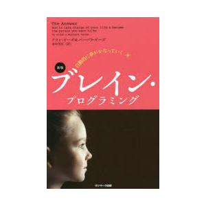 自動的に夢がかなっていくブレイン・プログラミング　アラン・ピーズ/著　バーバラ・ピーズ/著　市中芳江...