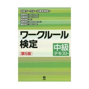 ワークルール検定　中級テキスト　日本ワークルール検定協会/編　道幸哲也/著　加藤智章/著　開本英幸/...