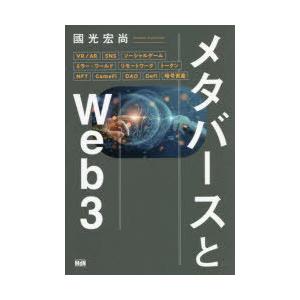 メタバースとWeb3　國光宏尚/著