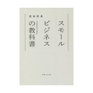 スモールビジネスの教科書　武田所長/著