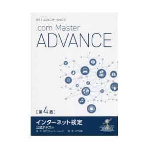 Master ADVANCE NTTコミュニケーションズ .com NTTコミュニケーションズインターネット検定公式テキスト