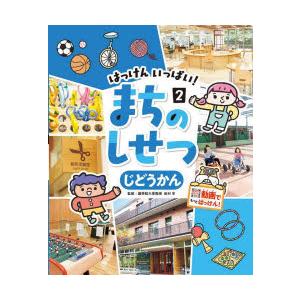 はっけんいっぱい!まちのしせつ　2　じどうかん　田村学/監修