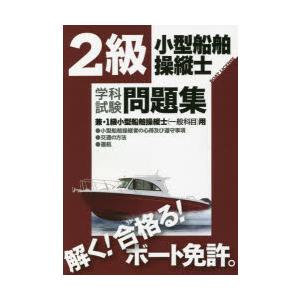 2級小型船舶操縦士学科試験問題集　ボート免許　〔2022〕