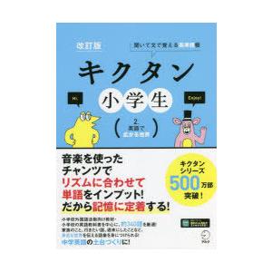 キクタン小学生　聞いて文で覚える英単語帳　2．　英語で広がる世界　宮下いづみ/単語監修・問題作成(L...