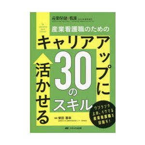 産業看護職のためのキャリアアップに活かせる30のスキル　ワンランク上の、イケてる産業看護職を目指す!...