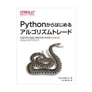 Pythonからはじめるアルゴリズムトレード　自動売買の基礎と機械学習の本格導入に向けたPython...