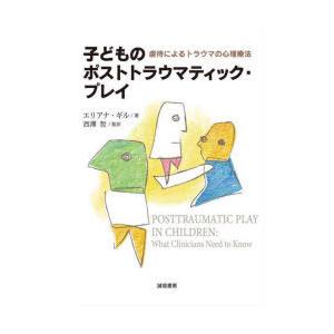 子どものポストトラウマティック・プレイ　虐待によるトラウマの心理療法　エリアナ・ギル/著　西澤哲/監...