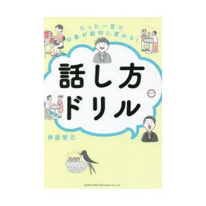 たった一言で印象が劇的に変わる!話し方ドリル　神原智己/著