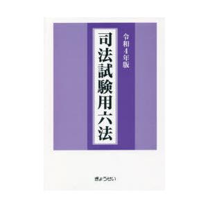 司法試験用六法　令和4年版