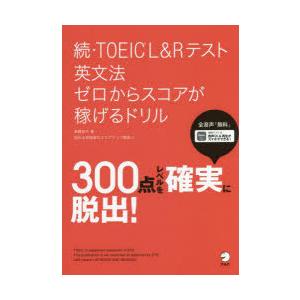 TOEIC　L＆Rテスト英文法ゼロからスコアが稼げるドリル　続　高橋恭子/著
