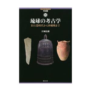 琉球の考古学　旧石器時代から沖縄戦まで　宮城弘樹/著