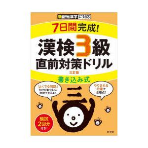 7日間完成!漢検3級書き込み式直前対策ドリル