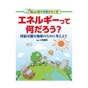 エネルギーって何だろう?　持続可能な地球のために考えよう　小池康郎/監修