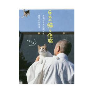 6匹の猫と住職　あるがままに暮らす那須の長楽寺　那須の長楽寺/著