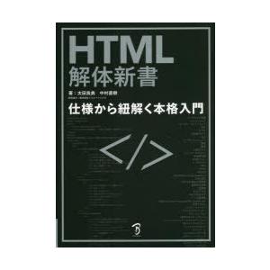 HTML解体新書　仕様から紐解く本格入門　太田良典/著　中村直樹/著