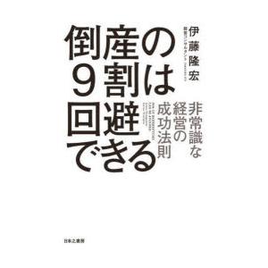 倒産の9割は回避できる　非常識な経営の成功法則　伊藤隆宏/著