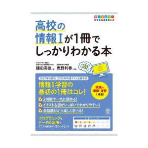 高校の情報1が1冊でしっかりわかる本　オールカラー　鎌田高徳/著　鹿野利春/監修