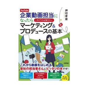 YouTube企業動画担当になったらこれだけは知りたいマーケティング＆プロデュースの基本　予算なし経...