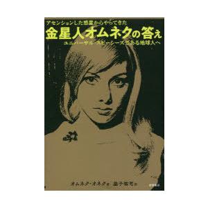 金星人オムネクの答え　アセンションした惑星からやってきた　ユニバーサル・スピーシーズである地球人へ　...