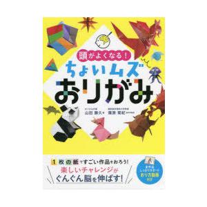 頭がよくなる!ちょいムズおりがみ　山田勝久/著　篠原菊紀/脳科学監修