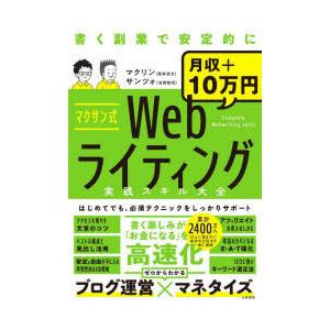 マクサン式Webライティング実践スキル大全　書く副業で安定的に月収+10万円　マクリン/著　サンツォ...