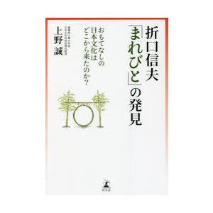折口信夫「まれびと」の発見　おもてなしの日本文化はどこから来たのか?　上野誠/著