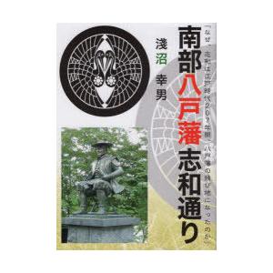 南部八戸藩志和通り　なぜ、志和は江戸時代207年間、八戸藩の飛び地になったのか　淺沼幸男/著