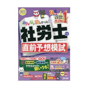 みんなが欲しかった!社労士の直前予想模試　2022年度版　TAC株式会社(社会保険労務士講座)/編著