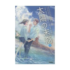 太陽の末裔　下　キムウンスク/シナリオ　キムウォンソク/シナリオ　ソンヒョンキョン/小説　成都恵未/...