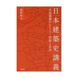 日本建築史講義　木造建築がひもとく技術と社会　海野聡/著