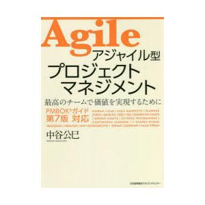 アジャイル型プロジェクトマネジメント　最高のチームで価値を実現するために　中谷公巳/著