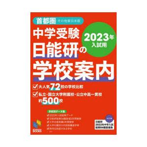 中学受験日能研の学校案内　2023年入試用首都圏・その他東日本版　日能研/企画・編集