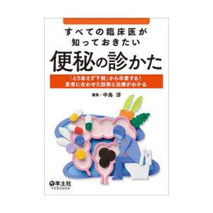 すべての臨床医が知っておきたい便秘の診かた　「とりあえず下剤」から卒業する!患者に合わせた診断と治療がわかる　中島淳/編集