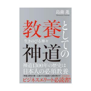 教養としての神道　生きのびる神々　島薗進/著