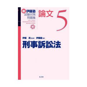 新伊藤塾試験対策問題集論文 7/伊藤真/伊藤塾 : bookfanプレミアム