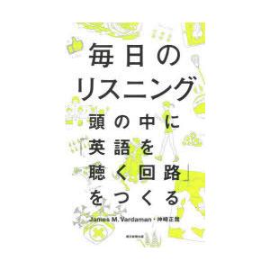 毎日のリスニング　頭の中に「英語を聴く回路」をつくる　James　M．Vardaman/著　神崎正哉...