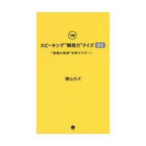 スピーキング“瞬発力”クイズ80　“英語の発想”を即マスター!　横山カズ/著