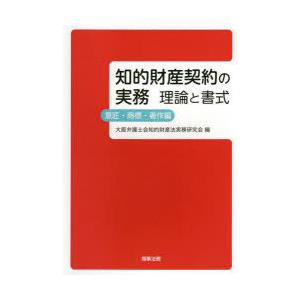 知的財産契約の実務　理論と書式　意匠・商標・著作編　大阪弁護士会知的財産法実務研究会/編